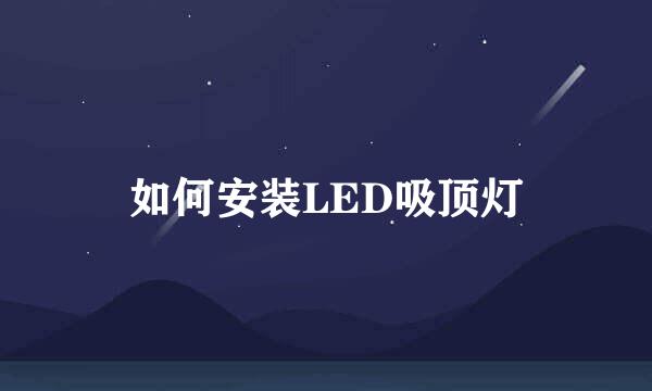 如何安装LED吸顶灯