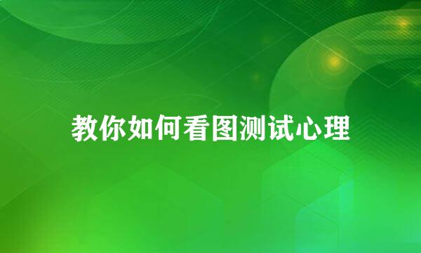 教你如何看图测试心理