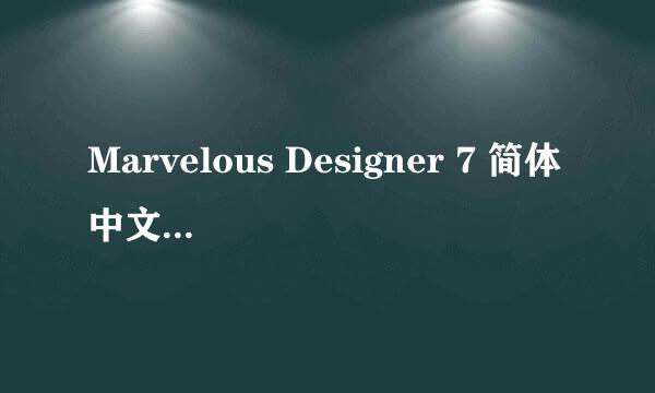 Marvelous Designer 7 简体中文版如何安装