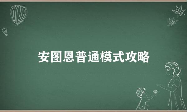 安图恩普通模式攻略