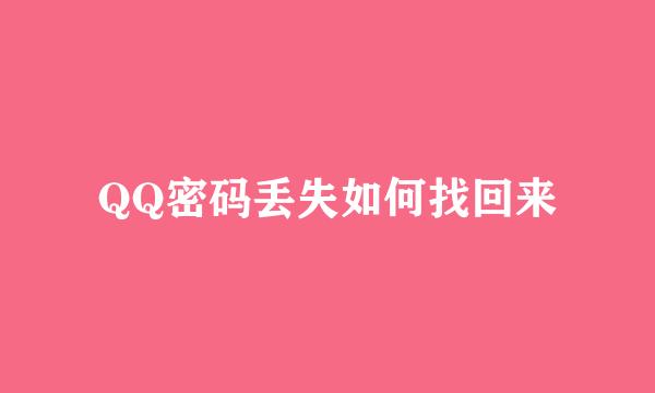 QQ密码丢失如何找回来