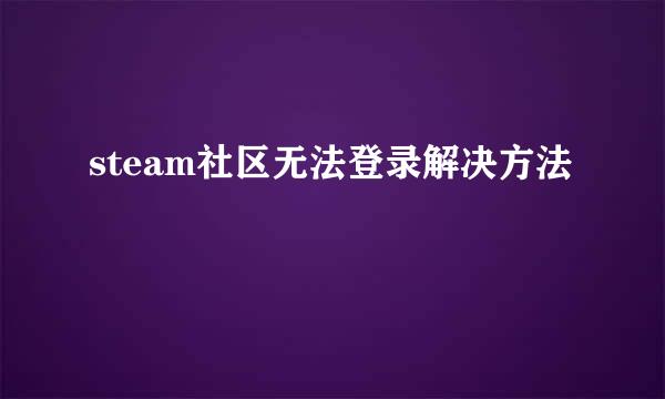 steam社区无法登录解决方法