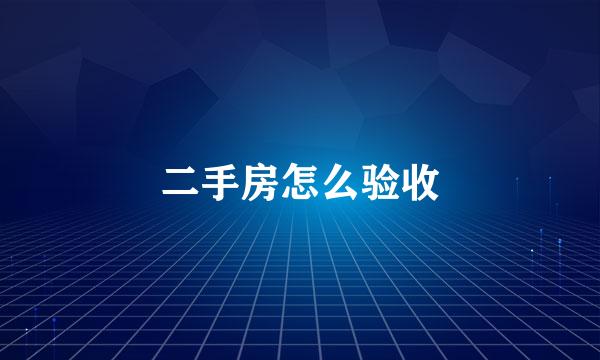 二手房怎么验收