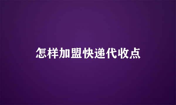 怎样加盟快递代收点