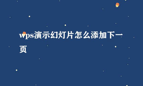 wps演示幻灯片怎么添加下一页