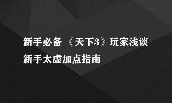 新手必备 《天下3》玩家浅谈新手太虚加点指南