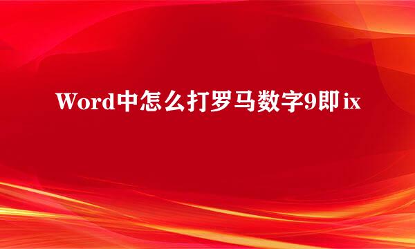 Word中怎么打罗马数字9即ⅸ