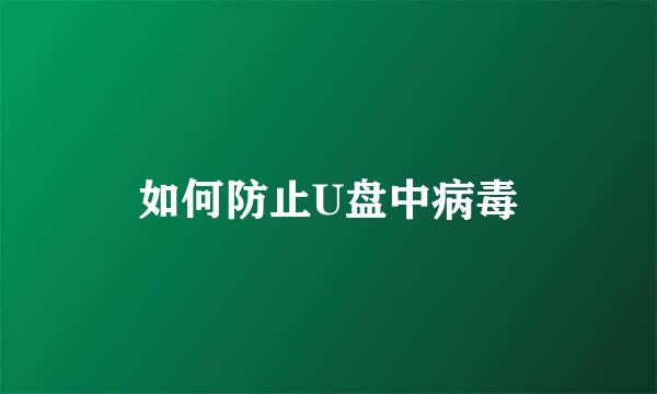 如何防止U盘中病毒