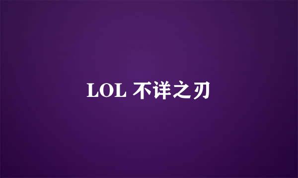 LOL 不详之刃