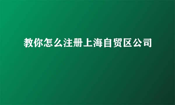 教你怎么注册上海自贸区公司