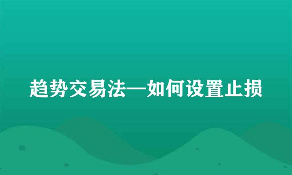 趋势交易法—如何设置止损