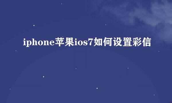 iphone苹果ios7如何设置彩信