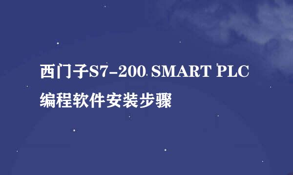 西门子S7-200 SMART PLC编程软件安装步骤