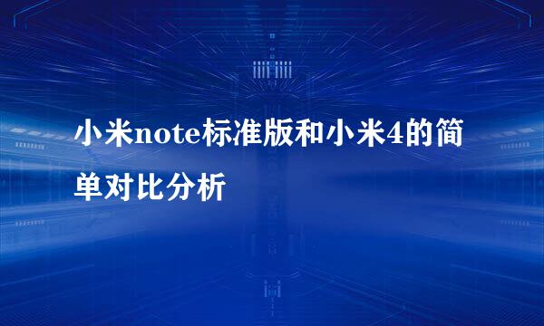 小米note标准版和小米4的简单对比分析