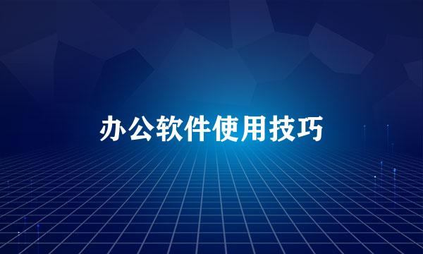 办公软件使用技巧