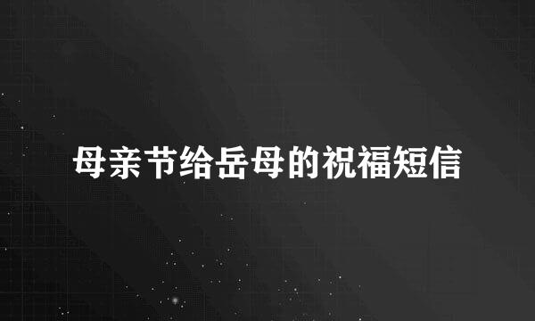 母亲节给岳母的祝福短信