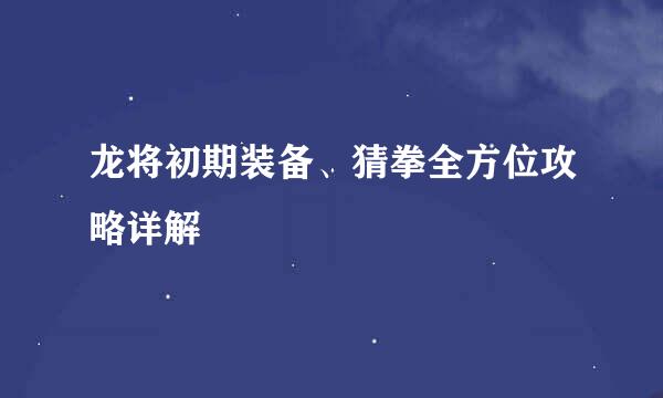 龙将初期装备、猜拳全方位攻略详解