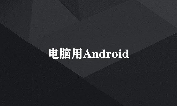 电脑用Android