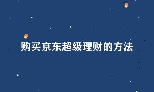 购买京东超级理财的方法