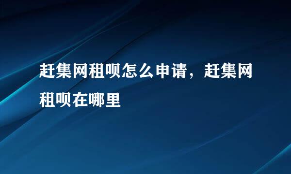 赶集网租呗怎么申请，赶集网租呗在哪里