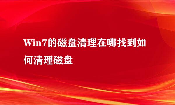 Win7的磁盘清理在哪找到如何清理磁盘