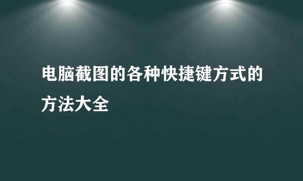 电脑截图的各种快捷键方式的方法大全