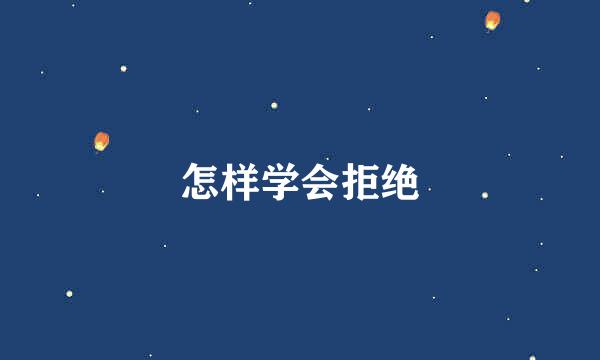 怎样学会拒绝