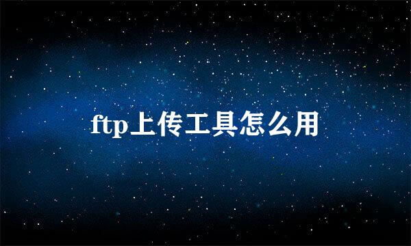 ftp上传工具怎么用