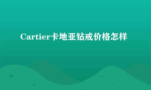 Cartier卡地亚钻戒价格怎样