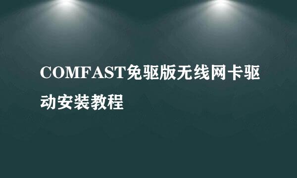 COMFAST免驱版无线网卡驱动安装教程