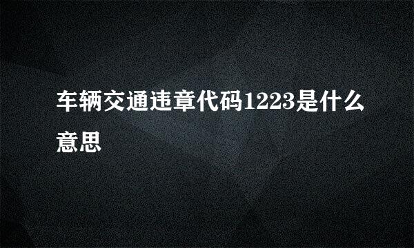 车辆交通违章代码1223是什么意思