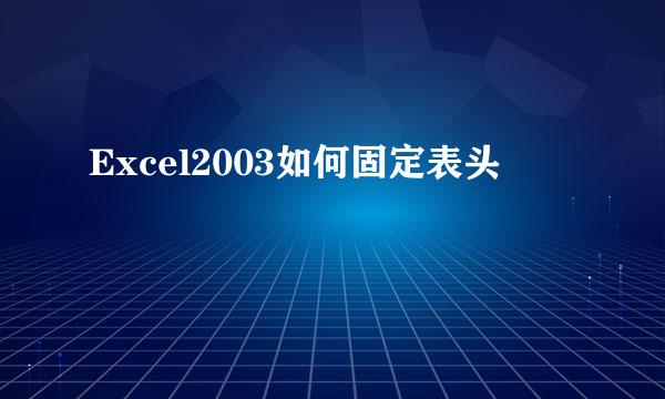 Excel2003如何固定表头