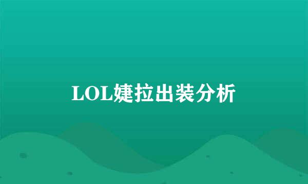 LOL婕拉出装分析