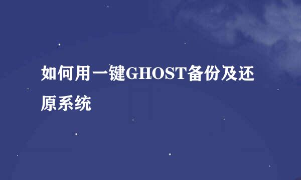 如何用一键GHOST备份及还原系统