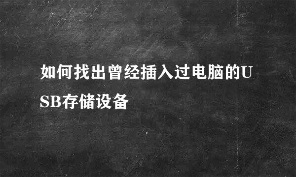 如何找出曾经插入过电脑的USB存储设备