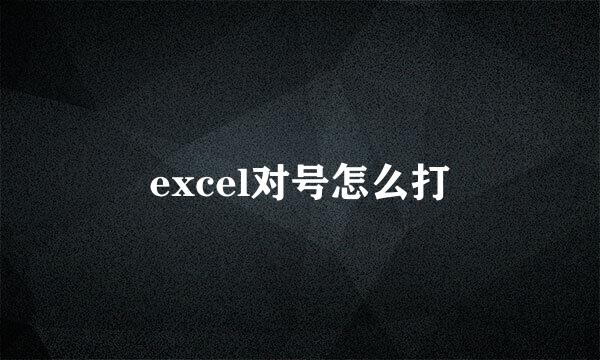 excel对号怎么打