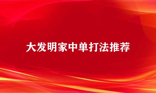 大发明家中单打法推荐