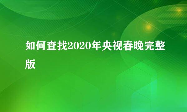 如何查找2020年央视春晚完整版