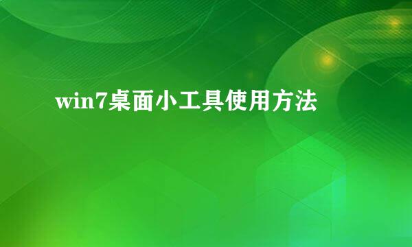 win7桌面小工具使用方法