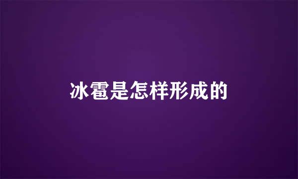 冰雹是怎样形成的