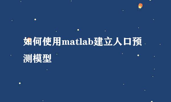 如何使用matlab建立人口预测模型