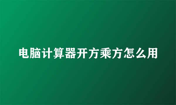 电脑计算器开方乘方怎么用