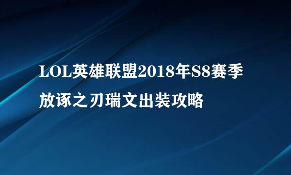 LOL英雄联盟2018年S8赛季放诼之刃瑞文出装攻略