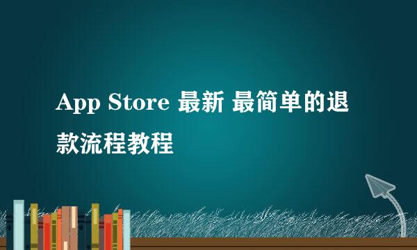 App Store 最新 最简单的退款流程教程