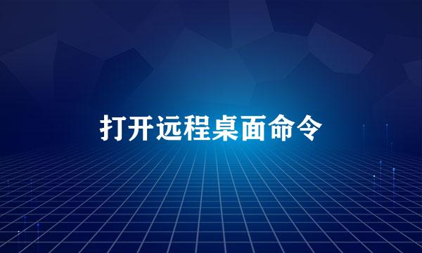 打开远程桌面命令