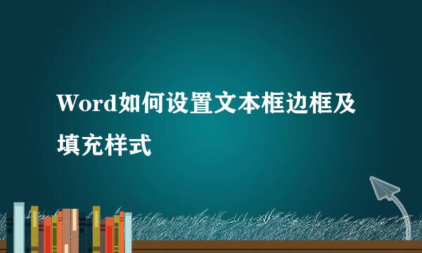 Word如何设置文本框边框及填充样式