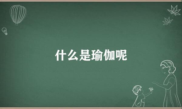 什么是瑜伽呢