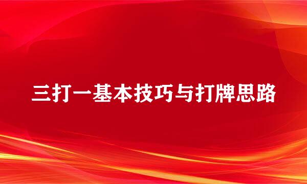 三打一基本技巧与打牌思路