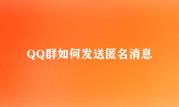 QQ群如何发送匿名消息