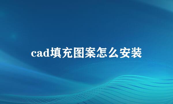 cad填充图案怎么安装